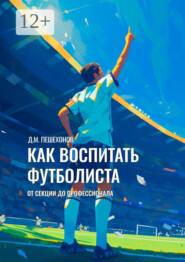 Как воспитать футболиста. От секции до профессионала