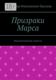 Призраки Марса. Фантастическая повесть