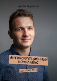 Антикоррупционный комплаенс. ISO 37001:2016