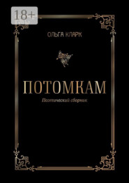 Потомкам. Поэтический сборник