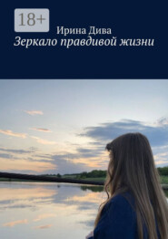 Зеркало правдивой жизни