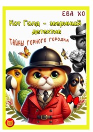 Кот Голд – звериный детектив. Тайны Горного городка