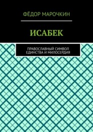 ИСАБЕК. Православный символ единства и милосердия
