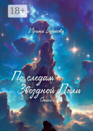 По следам Звёздной Пыли