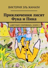 Приключения лисят Фука и Пика. «Цветущее сокровище». Книга 1