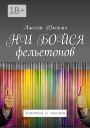 НИ БОЙСЯ фельетонов. Фельетоны со смыслом