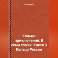 Кольцо приключений. В семи томах. Книга 3 Кольцо России