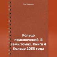 Кольцо приключений. В семи томах. Книга 4 Кольцо 2050 года
