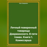 Личный поверенный товарища Дзержинского. В пяти томах. Книга 1. Комиссарша