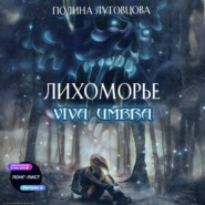 Лихоморье. Viva Umbra