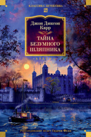 Тайна Безумного Шляпника