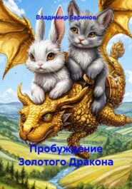 Пробуждение Золотого Дракона