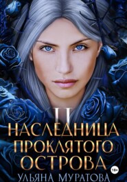 Наследница проклятого острова 2