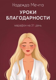 Уроки благодарности: марафон на 31 день