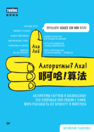 Алгоритмы? Аха! (pdf + epub)