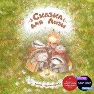 Сказка для Лизы