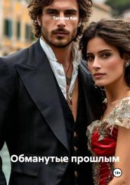Обманутые прошлым