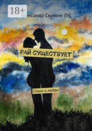 Рай существует. Стихи о любви