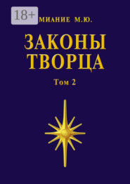 Законы Творца. Том 2
