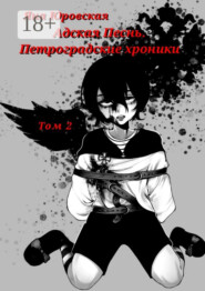 Адская песнь. Петроградские хроники. Том 2