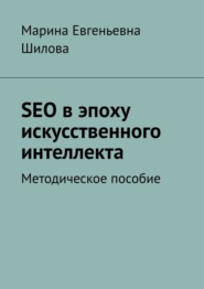 SEO в эпоху искусственного интеллекта. Методическое пособие
