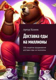 Доставка еды на миллионы. 106 секретов продвижения доставки еды на миллионы