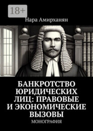 Банкротство юридических лиц: правовые и экономические вызовы. Монография
