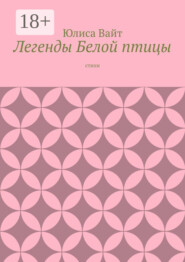 Легенды Белой птицы. стихи