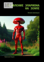 Появление Элариона на Земле. Начало эволюции