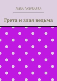 Грета и злая ведьма