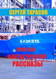 Простые фантастические рассказы