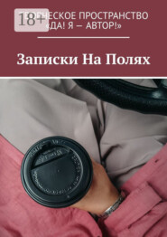 Записки На Полях
