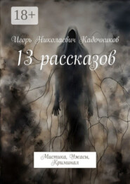 13 рассказов. Мистика, Ужасы, Криминал
