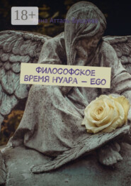 Философское время нуара – Ego