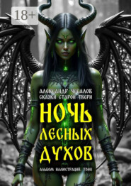 Сказки старой Твери: ночь лесных духов. Альбом иллюстраций. Том 1
