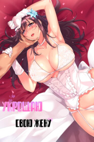 Укрощаю свою жену