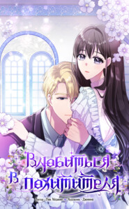 Влюбиться в похитителя