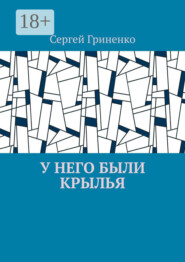 У него были крылья