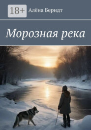 Морозная река