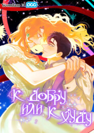 К добру или к худу