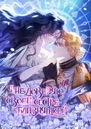 Я не доверяю своей сестре-близняшке