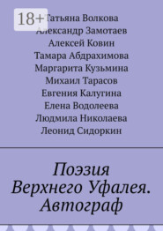 Поэзия Верхнего Уфалея. Автограф. Стихи в подарок