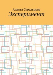 Эксперимент