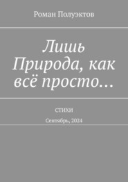 Лишь Природа, как всё просто… Стихи. Сентябрь, 2024