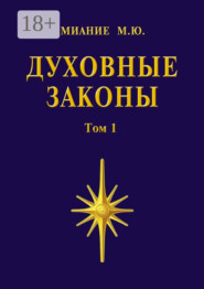 Духовные законы. Том 1