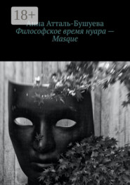 Философское время нуара – Masque