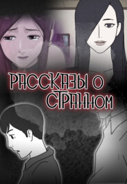Рассказы о странном