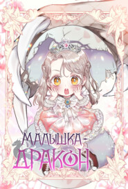 Малышка-дракон