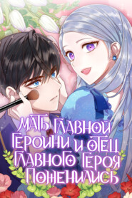 Мать главной героини и отец главного героя поженились