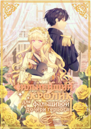 Сильнейший кролик для фальшивой дочери герцога